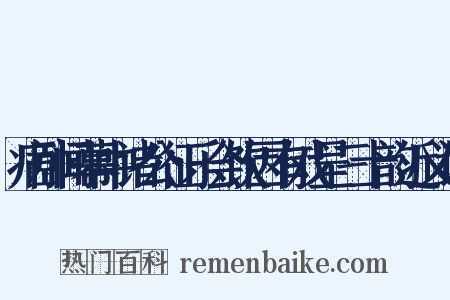 病卧闻幕中诸公征乐会饮因有戏呈三十韵近义词是什么意思的图片
